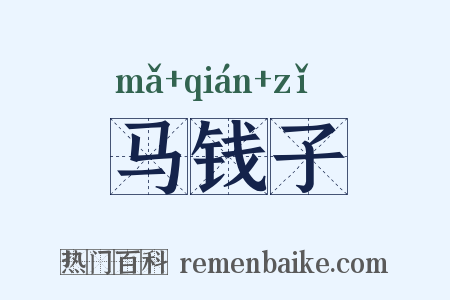 马钱子是什么意思的图片